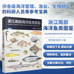 浙江南部海洋鱼类图鉴 卷一 陈伟峰彭欣编 原始记录 同种异名 鉴别要点和生态习性 鱼类进行了讨论评价指南 空间分布参考书籍