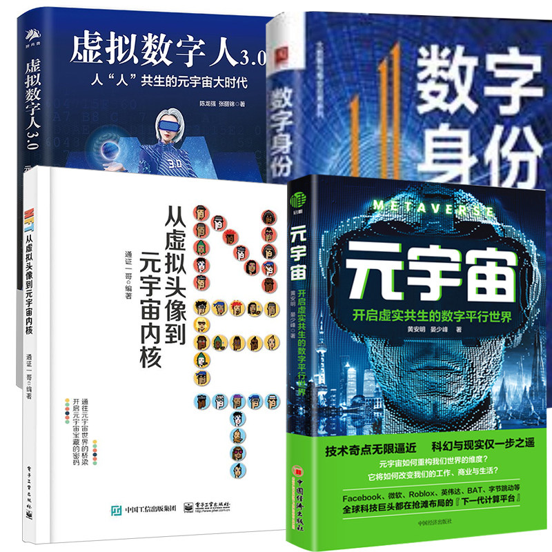 【全4册】数字身份：元宇宙时代的智能通行证+元宇宙开启虚实共生的数字平行世界+NFT：从虚拟头像到元宇宙内核+虚拟数字人3.0书