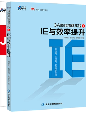 【全2册】3A顾问精益实践1IE与效率提升3A顾问精益实践2:JIT与精益改善党新民工厂生产企业精益管理中小企业规范化管理实战指南IE