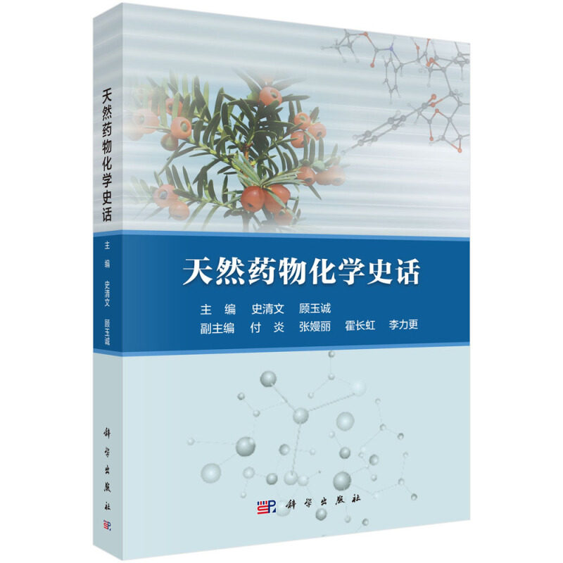 正版书籍 天然药物化学史话 史清文顾玉诚Robert Burns WoodwardRobert Robinson赵承嘏张昌绍屠呦呦中西香尔杰出科学家科研事迹