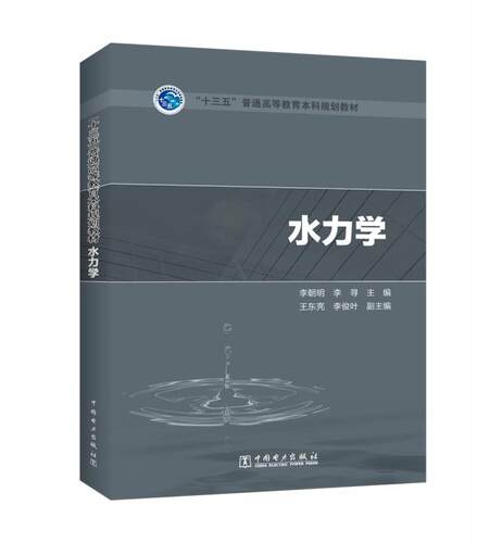 正版  “十三五”普通高等教育本科规划教材 水力学  李朝明 李寻 王东亮  李俊叶   教材 研究生/本科/专科教材 工学书籍  中国电
