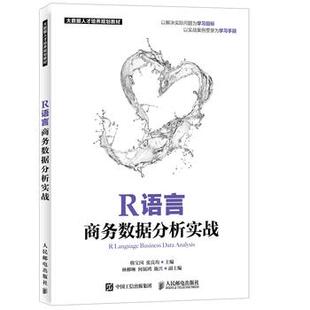 本科 社 韩宝国 人民邮电出版 工学书籍 专科教材 研究生 教材 张良均 R语言商务数据分析实战 正版