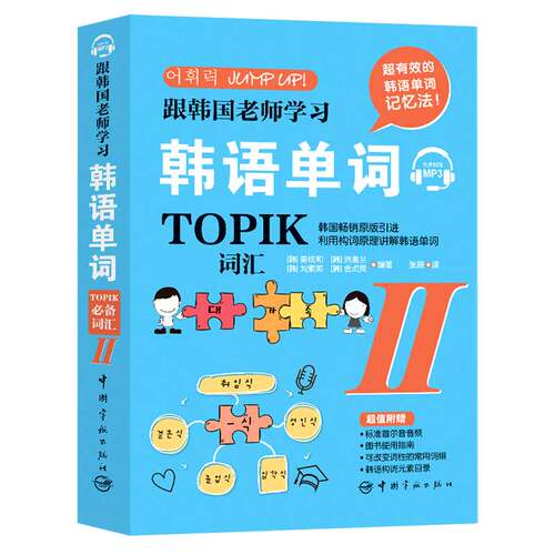 正版书籍 跟韩国老师学习韩语单词：TOPIK词汇.Ⅱ [韩]姜炫和 [韩]洪惠兰中国宇航出版社9787515917788 49.8