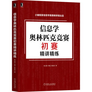 正版书籍 信息学奥林匹克竞赛初赛精讲精练陈文博常强陈跃坚科学自然编程信息学奥赛中小学教材教辅参考阅读机械工业出版社