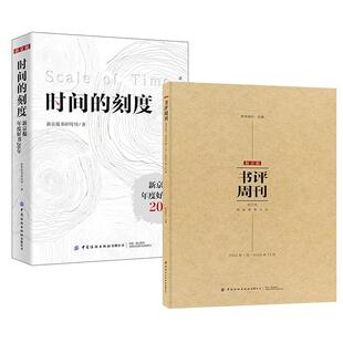 【全2册】新京报书评周刊合订本:2024年1月-2024年12月时间的刻度新京报社年度好书中国榜作家访谈创作故事指南写作文章库书籍