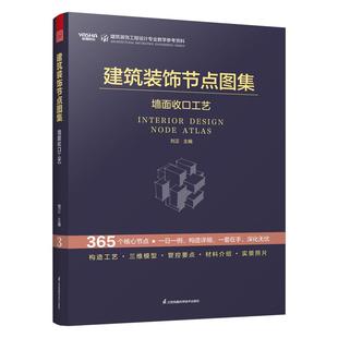 饰节点图集 饰工程基层构造与面层收口工艺实践做法正版 墙面收口工艺 饰工程设计专业教学参考资料室内装 书籍 刘正建筑装 建筑装