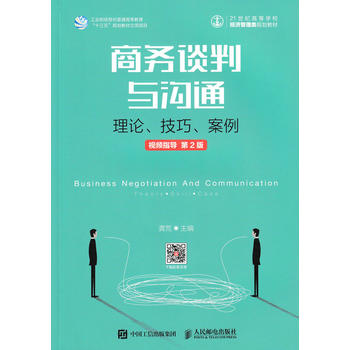 正版商务谈判与沟通理论技巧案例视频指导第2版龚荒教材研究生/本科/专科教材经济管理类书籍人民邮电出版社