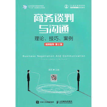 正版商务谈判与沟通理论技巧案例视频指导第2版龚荒教材研究生/本科/专科教材经济管理类书籍人民邮电出版社-封面