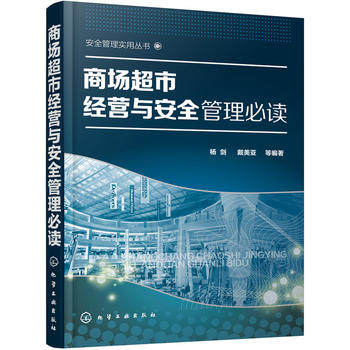正版  商场超市经营与安全管理 杨剑,戴美亚 著  管理 一般管理学 管理学书籍 化学工业出版社