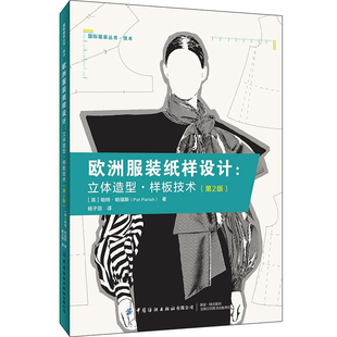 正版书籍 欧洲服装纸样设：立体造型样板技术第2版二版帕特帕瑞斯服装纸样设计图书可作为高等院校服装专业教学用书设计人员参考
