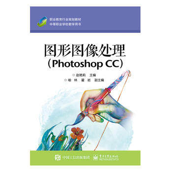 正版 图形图像处理（Photoshop CC） 赵艳莉 计算机/网络 图形图像多媒体 Photoshop 书籍 电子工业出版社