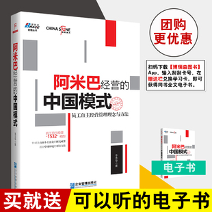 正版书籍 阿米巴经营的中国模式 员工自主经营管理理念与方法 李志华华夏基石董事长彭剑锋企业持续成长员工效能提升企业管理