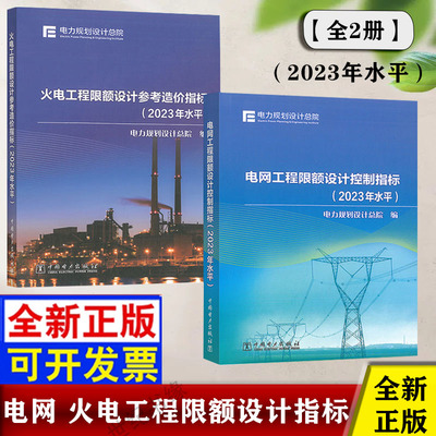 2024年6月新书 火电工程限额设计参考造价指标 电网工程限额设计控制指标 2023年水平 全新正版电力规划设计总院编写