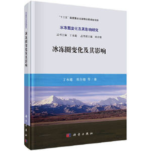 正版冰冻圈变化及其影响综合报告丁永建等著自然科学地球科学自然地理学书籍科学出版社