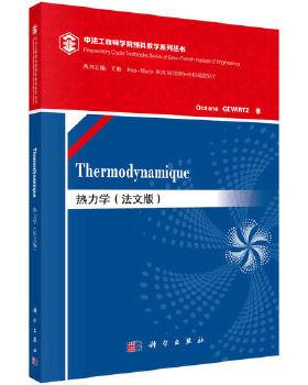 正版 热力学（法文版）（Thermodynamique） (法)雅芙格维尔茨(Oceane GEWIRTZ)著 教材 研究生/本科/专科教材 工学 书籍 科学出