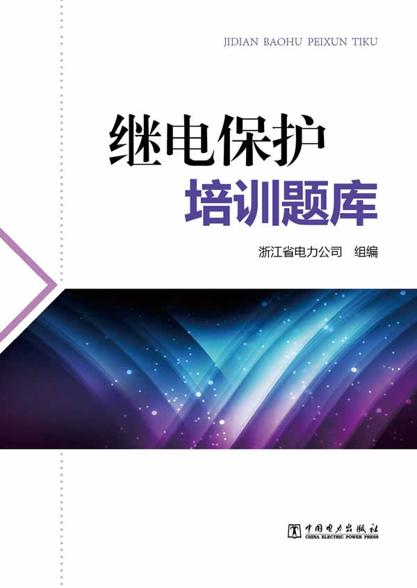 正版继电保护培训题库浙江省电力公司组工业技术电工技术输配电工程、电力网及电力系统书籍中国电力出版社