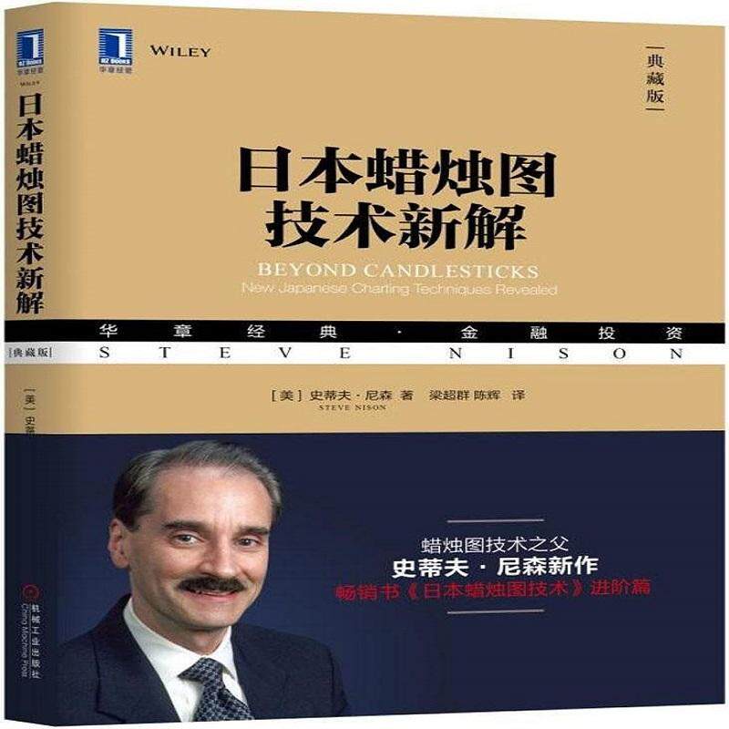 正版书籍日本蜡烛图技术新解史蒂夫尼森(steve nison);梁超群,陈金融