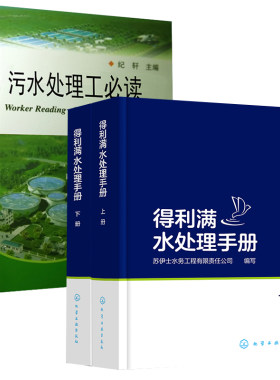 【全2册】污水处理工得利满水处理手册上下册污水处理操作工人技术人员学习培训使用有关院校师生参考使用污水处理工艺操作
