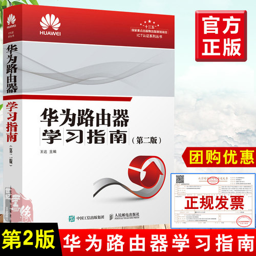 正版书籍 华为路由器学习指南 第二版 王达华为技术认证官方教材华为ICT认证培训教材华为HCIA HCIP HCIE考试用书人民邮电出版