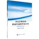 航天 多孔纤维材料热湿传递模型及应用 书籍科学出版 社 李翼著 正版 书籍 李凤志 工业技术 航空