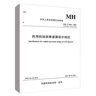 民用机场沥青道面设计规范MH/T5010-2025》行业标准 同济大学编 中国民航出版社 9787512814929正版书籍