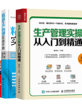 【全3册】生产管理实操从入门到精通+图说精益管理系列精益生产管理实战手册（图解精华版）+食品链工厂质量管理实务 企业管理书籍