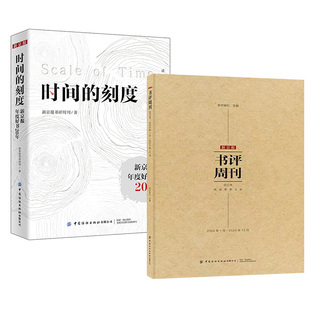 【全2册】时间的刻度:新京报年度好书20年 新京报书评周刊/著+新京报书评周刊合订本【2024年1月-2024年12月】