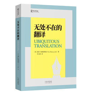 翻译 彼得·布朗钦斯基 Piotr 正版 著中译出版 无处不在 Blumczynski 社9787500171584 书籍