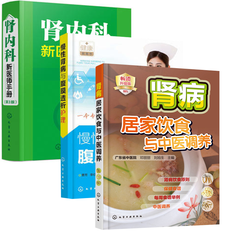 【全3册】肾内科新医师手册第3版慢性肾病与腹膜透析护理肾病居家饮食与中医调养肾脏内科疾病诊断治疗肾炎尿路感染肾衰竭鉴别诊-封面