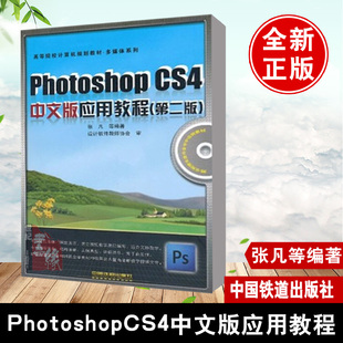 第2版 社高等院校计算机规划教材·多媒体系列 Photoshop 中国铁道出版 张凡 含盘 第二版 应用教程 CS4中文版 教材 正版