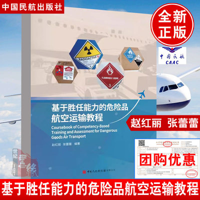 正版书籍 基于胜任能力的危险品航空运输教程 赵红丽张蕾蕾编著危险品航空运输业务培训危险品基础知识定义应用范围民航安全管理