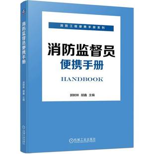 书籍 正版 胡鑫机械工业出版 郭树林 社9787111726333 消防监督员便携手册