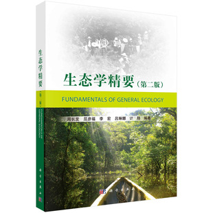 正版书籍 生态学精要（第二版） 周长发等 科学出版社（中国） 9787030523174
