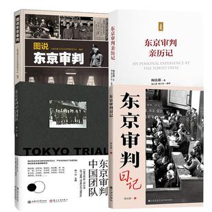 上海交通大学东京审判研究中心 东京审判中国团队 杨一心 梅汝璈 图说东京审判 东京审判日记 东京审判亲历记 全4册