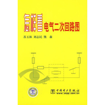正版书籍怎样看电气二次回路图苏玉林,刘志民,熊森工业技术 电工电气中国电力出版社