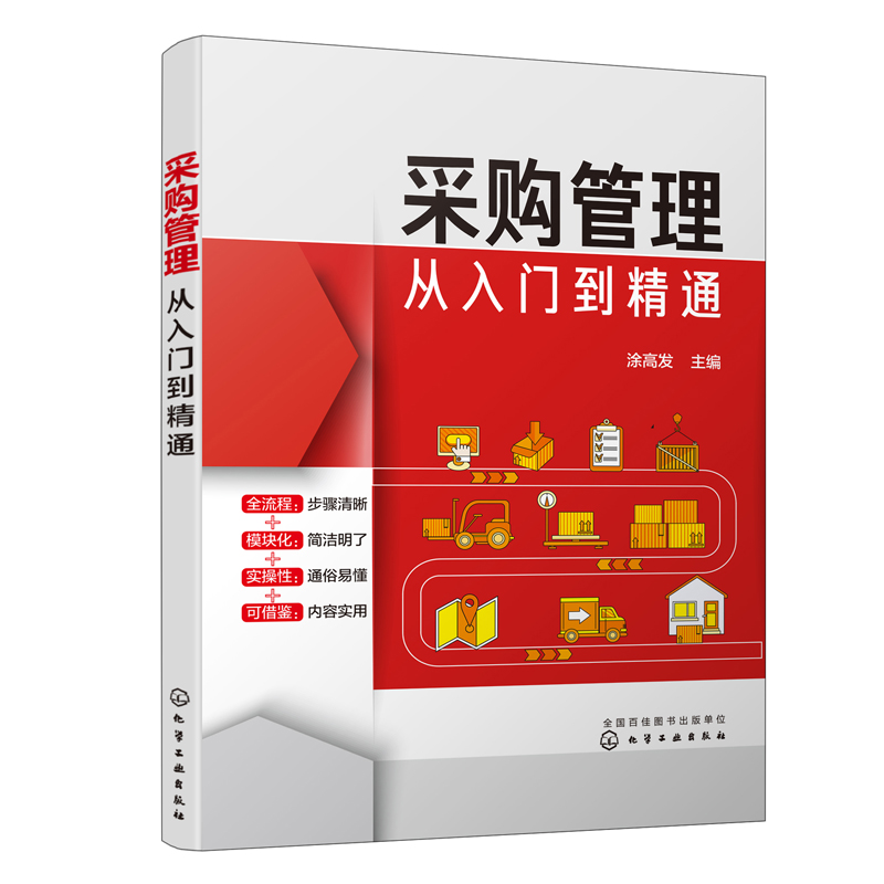 正版书籍 采购管理从入门到精通 涂高发采购管理初学者教程采购计划预算管理采购谈判采购订单处理与跟进采购质量管理采购成本控制 书籍/杂志/报纸 供应链管理 原图主图