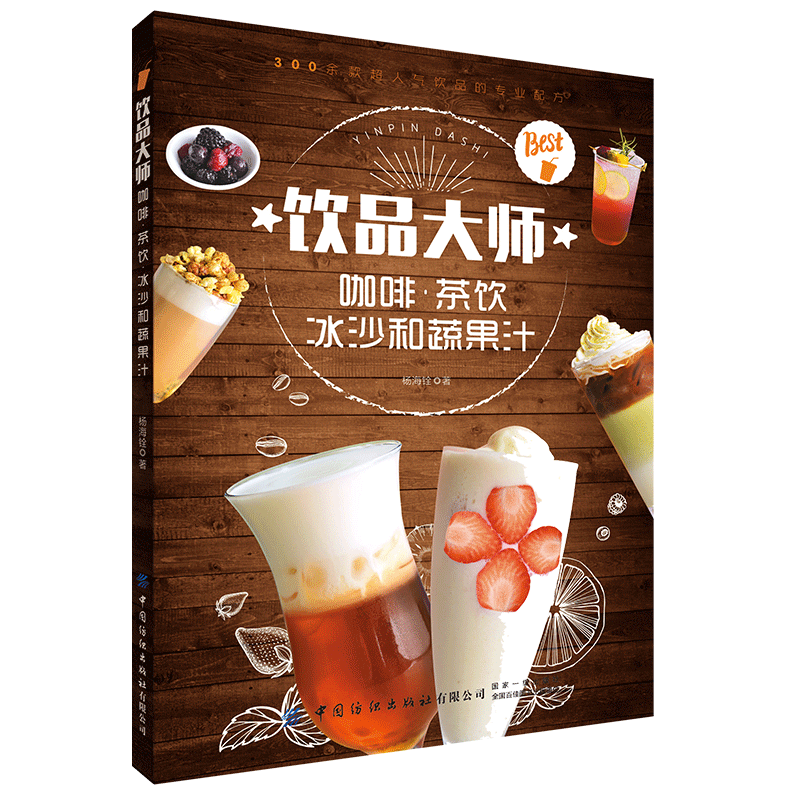 正版书籍 饮品大师 咖啡茶饮冰沙和蔬果汁 杨海铨 自制饮品的配方和做法香浓咖啡网红奶茶清凉冰沙健康的鲜榨蔬果汁饮品制作指南书