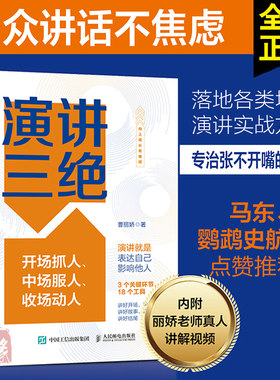 正版书籍 演讲三绝：开场抓人、中场服人、收场动人 曹丽娇鹦鹉史航口才沟通技巧沟通的方法当众讲话不焦虑即兴演讲说话的艺术