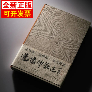中国佛造像艺术肖形印艺术结晶社造像印技法专著篆刻艺术艺术欣赏创临范 郑邦谦吴颐人题颛作序厦门大学出版 正版 造像印艺述