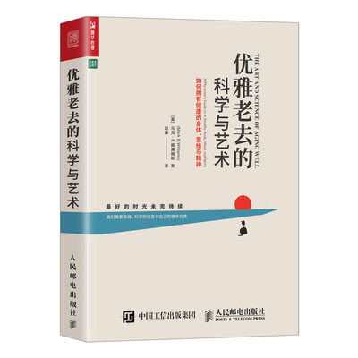 正版 优雅老去的科学与艺术 如何拥有健康的身体 思维与精神 马克 E 威廉姆斯 如何锻炼衰老身体激发头脑如何管理情绪养老服务书籍