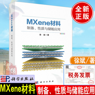 正版新书 MXene材料 制备性质与储能应用 徐斌编著石墨烯二维纳米材料储能离子电池技术研发MXene材料刻蚀剥离方法书籍科学出版社