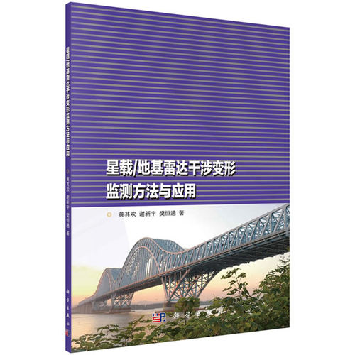 正版 星载/地基雷达干涉变形监测方法与应用 黄其欢,谢新宇,樊恒通著 工业技术 电子通信 雷达 书籍 科学出版社