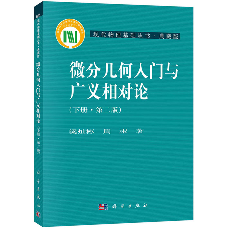 正版书籍 微分几何入门与广义相对论(下册)(第二版）梁灿彬大学本科研究生教材现代物理基础丛书微分几何教程入门相对论科学出版社