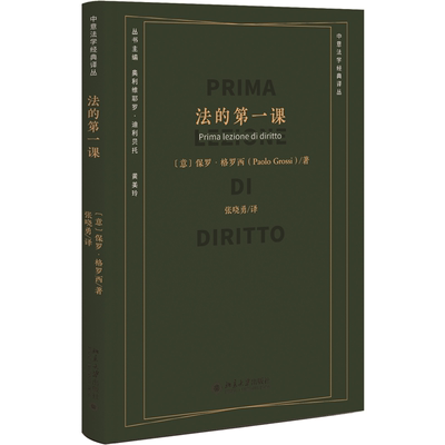 法的 课 保罗·格罗西（Paolo Grossi） 著  张晓勇 译北京大学出版社9787301348147正版书籍