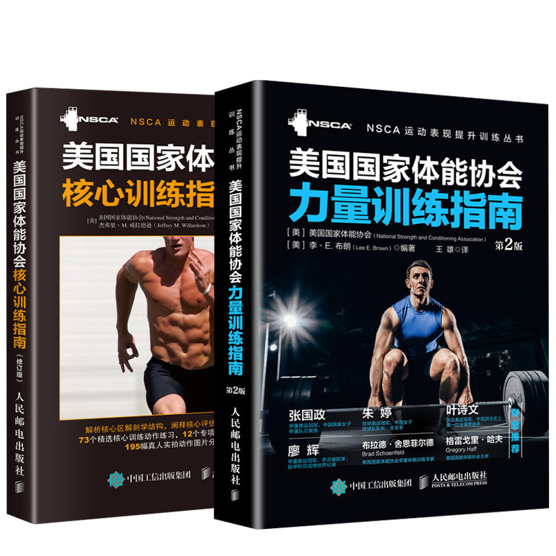 【全2册】美国体能协会力量训练指南 第2版+美国体能协会核心训练指南 修订版 NSCA专业力量训练体能训练技巧体能训练方案