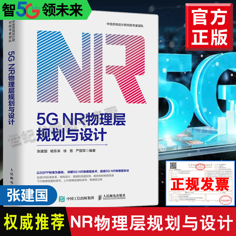 正版书籍 5G NR物理层规划与设计 张建国通信电子5G网络架构设计移动通信技术5G NR物理层架构设计实战5G网络部署模式5G通信原理 书籍/杂志/报纸 电子/通信（新） 原图主图