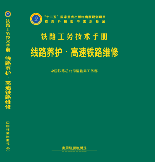 正版  线路养护（高速铁路维修） 中国铁路总公司运输局工务部著  建筑 城乡规划/市政工程 公共交通/路桥书籍 中国铁道出版社