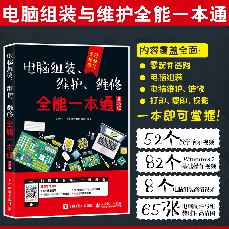 【正版现货】电脑书籍自学计算机电脑组装与维护书籍2018从入门到精通电脑组装维护维修全能一本通硬件技术基础故障排除教程