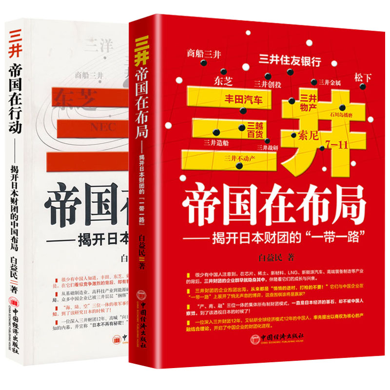 【全2册】三井帝国在布局揭开日本财团的“一带一路”三井帝国在行动白益民企业经营哲学解读企业如何找到自己生存和发展的空间书-封面