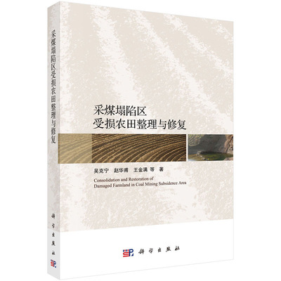 正版书籍 采煤塌陷区受损农田整理与修复 吴克宁采煤塌陷区的国土整治和生态保护修复系统科学景观生态学恢复生态学可持续发展理论